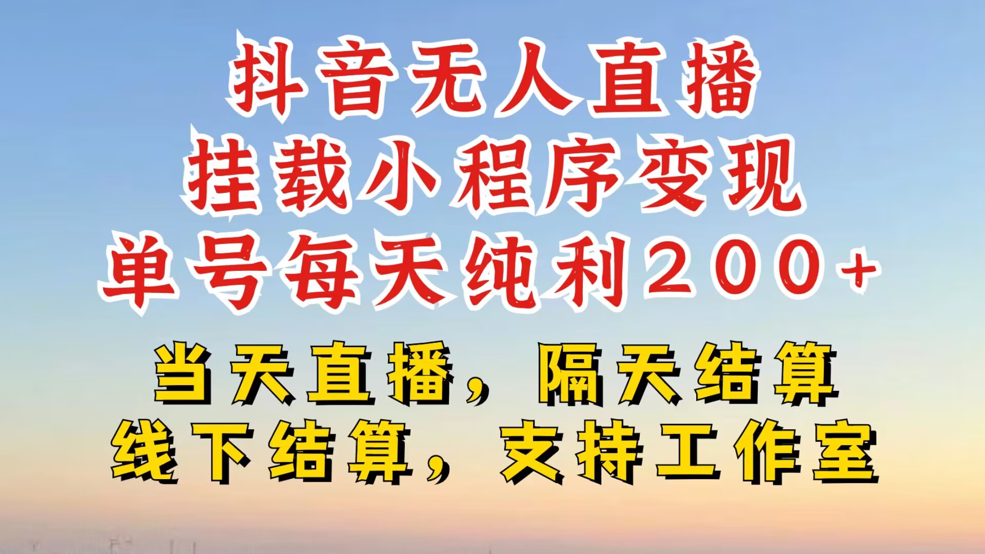 抖音无人直播挂载小程序，零粉号一天变现二百多，不违规也不封号，一场挂十个小时起步【揭秘】_就是爱分享