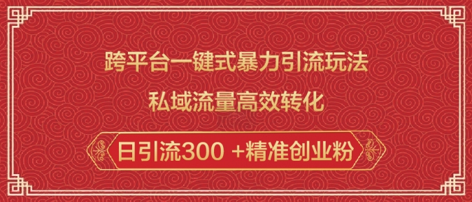 跨平台一键式暴力引流玩法，私域流量高效转化日引流300 +精准创业粉_就是爱分享