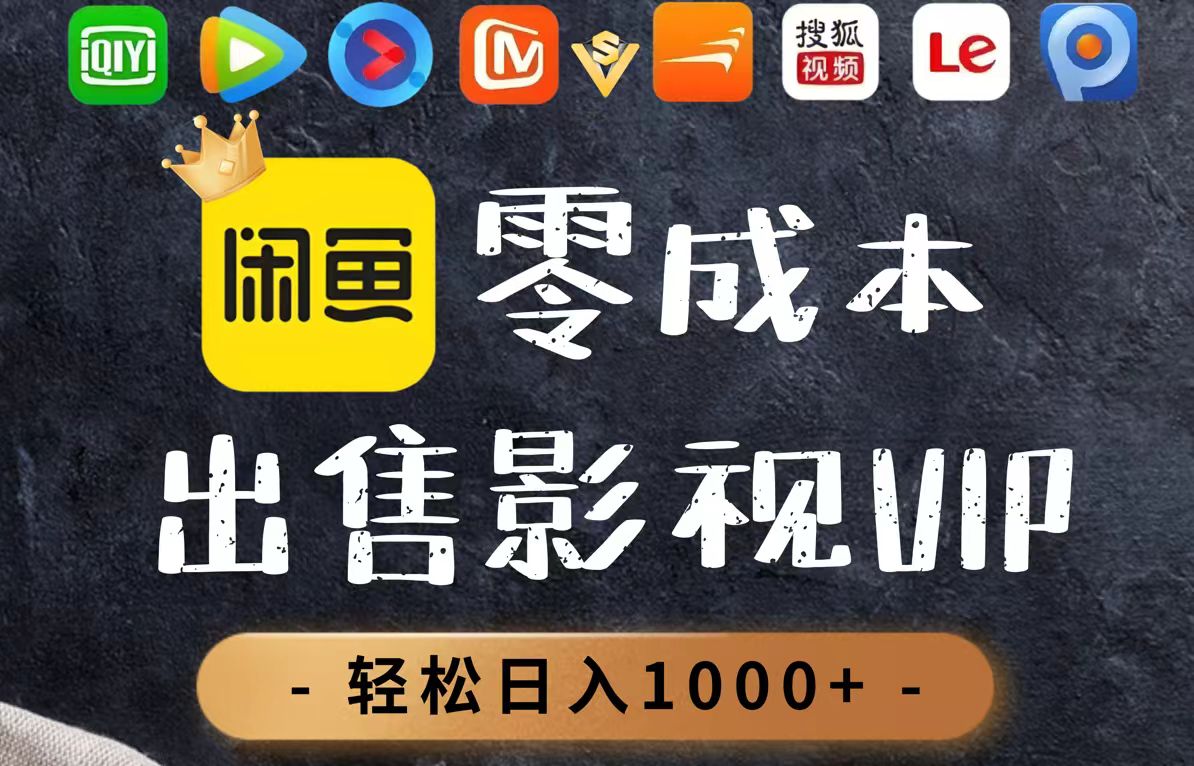 零成本卖影视会员，一天卖出上百单，轻轻松松日入1000+_就是爱分享