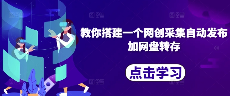 教你搭建一个网创采集自动发布加网盘转存_就是爱分享