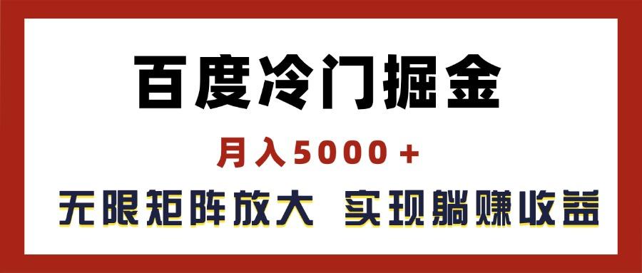 百度冷门掘金，月入5000＋，无限矩阵放大，实现管道躺赚收益_就是爱分享