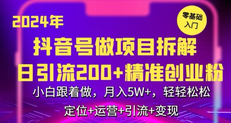 2024年抖音做项目拆解日引流300+创业粉，小白跟着做，月入5万，轻轻松松【揭秘】_就是爱分享
