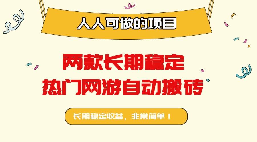 （16040期）两款长期稳定热门网游自动搬砖：日入千元，人人可做的项目！_就是爱分享