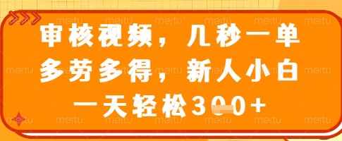 审核视频，几秒一单，多劳多得，新人小白一天轻松3张【揭秘】_就是爱分享