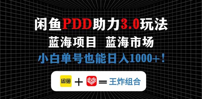 闲鱼卖拼多多助力项目，蓝海市场新手也能单号日入1000+_就是爱分享