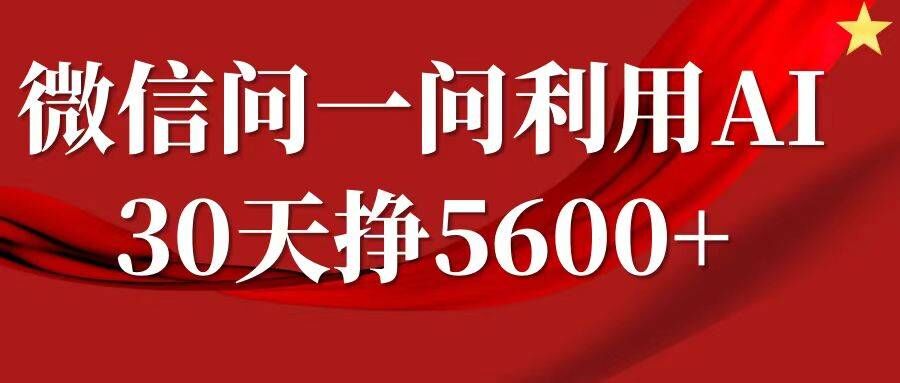 微信问一问分成，复制粘贴，单号一个月5600+_就是爱分享