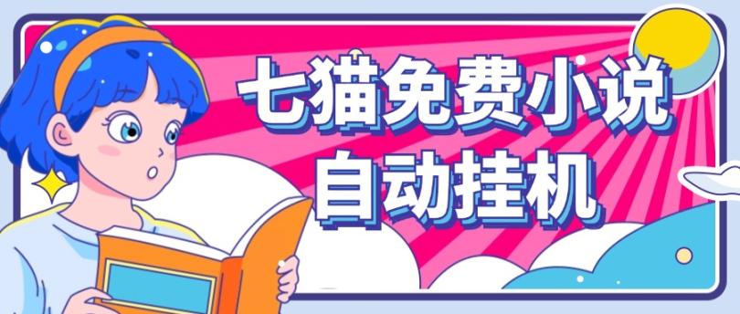 看小说. 七猫小说无脑全自动挂机，单账号利润150+！可批量矩阵操作_就是爱分享