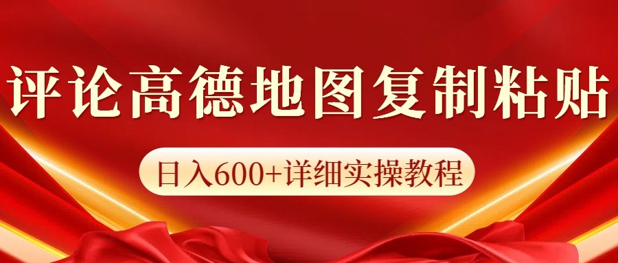 高德地图评论掘金，简单搬运日入600+，可批量矩阵操作_就是爱分享