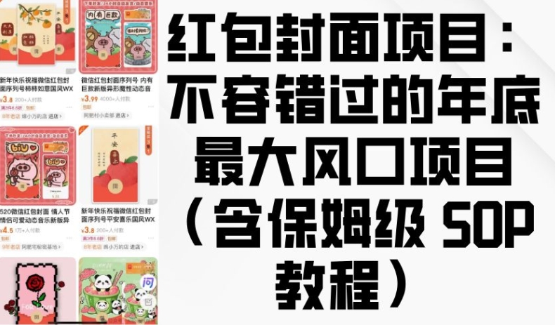 红包封面项目：不容错过的年底最大风口项目(含保姆级 SOP 教程)_就是爱分享