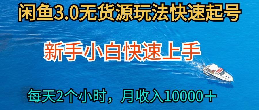 (9913期)2024最新闲鱼无货源玩法，从0开始小白快手上手，每天2小时月收入过万_就是爱分享