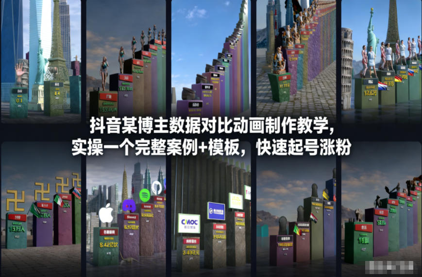 抖音某博主数据对比动画制作教学，实操完整案例+模板，快速起号涨粉_就是爱分享