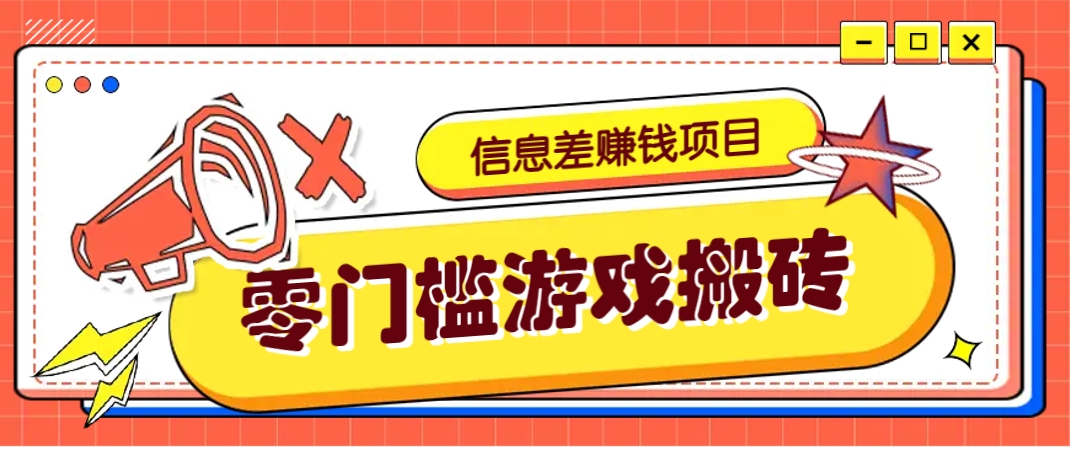 冷门且赚钱的信息差副业项目，靠游戏搬砖偏门野路子玩法，收益净赚3000+_就是爱分享