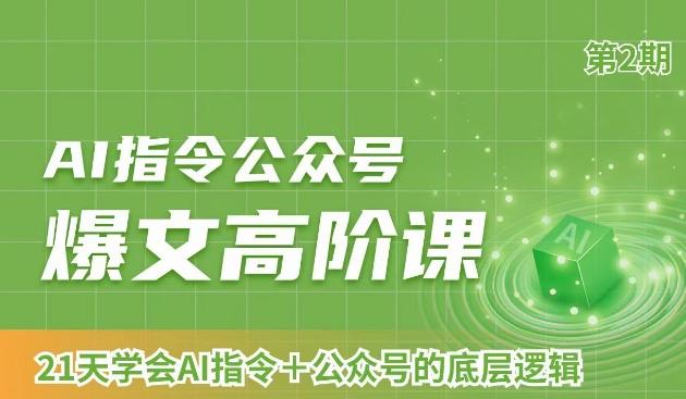 AI指令公众号爆文高阶课第2期，21天字会AI指令+公众号的底层逻辑_就是爱分享