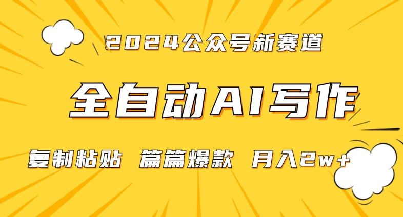 2024年微信公众号蓝海最新爆款赛道，全自动写作，每天1小时，小白轻松月入2w+【揭秘】_就是爱分享
