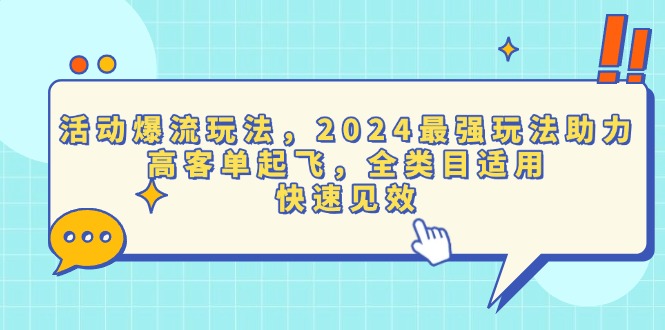 活动爆流玩法，2024最强玩法助力，高客单起飞，全类目适用，快速见效_就是爱分享