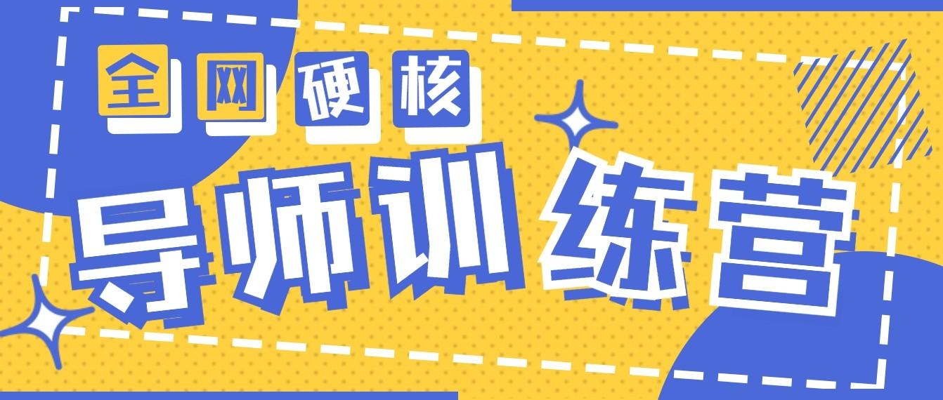 2024导师训练营6.0超硬核变现最高的项目，高达月收益10W+_就是爱分享
