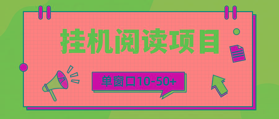 (9901期)模拟器窗口24小时阅读挂机，单窗口10-50+，矩阵可放大(附破解版软件)_就是爱分享