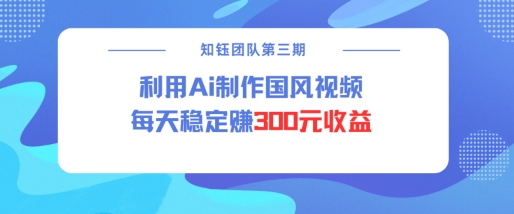 视频号ai国风视频创作者分成计划每天稳定300元收益_就是爱分享