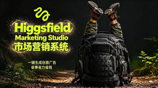 告别高成本广告！Higgsfield Marketing Studio市场营销系统详解｜一键生成创意广告，省去1W成本_一起云网创