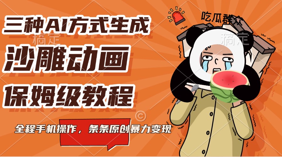 三种AI方式生成沙雕动画，保姆级教程，全程手机操作，条条原创暴力变现_就是爱分享