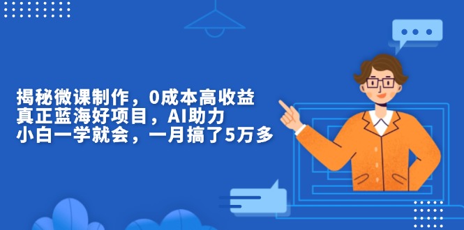 揭秘微课制作，0成本高收益，真正蓝海好项目，AI助力，小白一学就会，…_就是爱分享