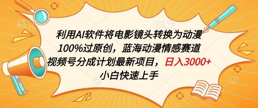 利用AI将电影镜头转换为动漫100%过原创，蓝海动漫情感赛道，视频号分成计划最新项目【揭秘】_就是爱分享