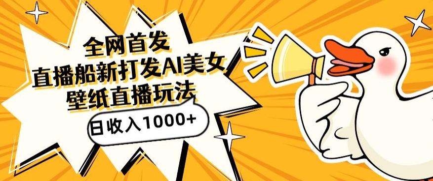 全网首发，直播最新蓝海打法，AI制作美女图，直播赠送AI美女图直播间收入1000+，日引流到500+【揭秘】_就是爱分享