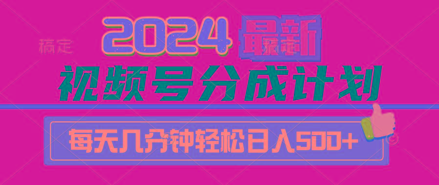 (9470期)2024视频号分成计划最新玩法，一键生成机器人原创视频，收益翻倍，日入500+_就是爱分享