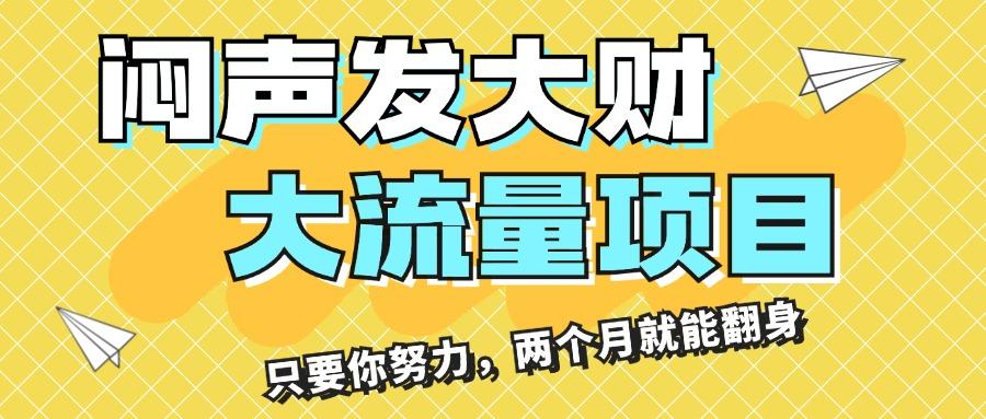 闷声发大财，大流量项目，月收益过3万，只要你努力，两个月就能翻身_就是爱分享