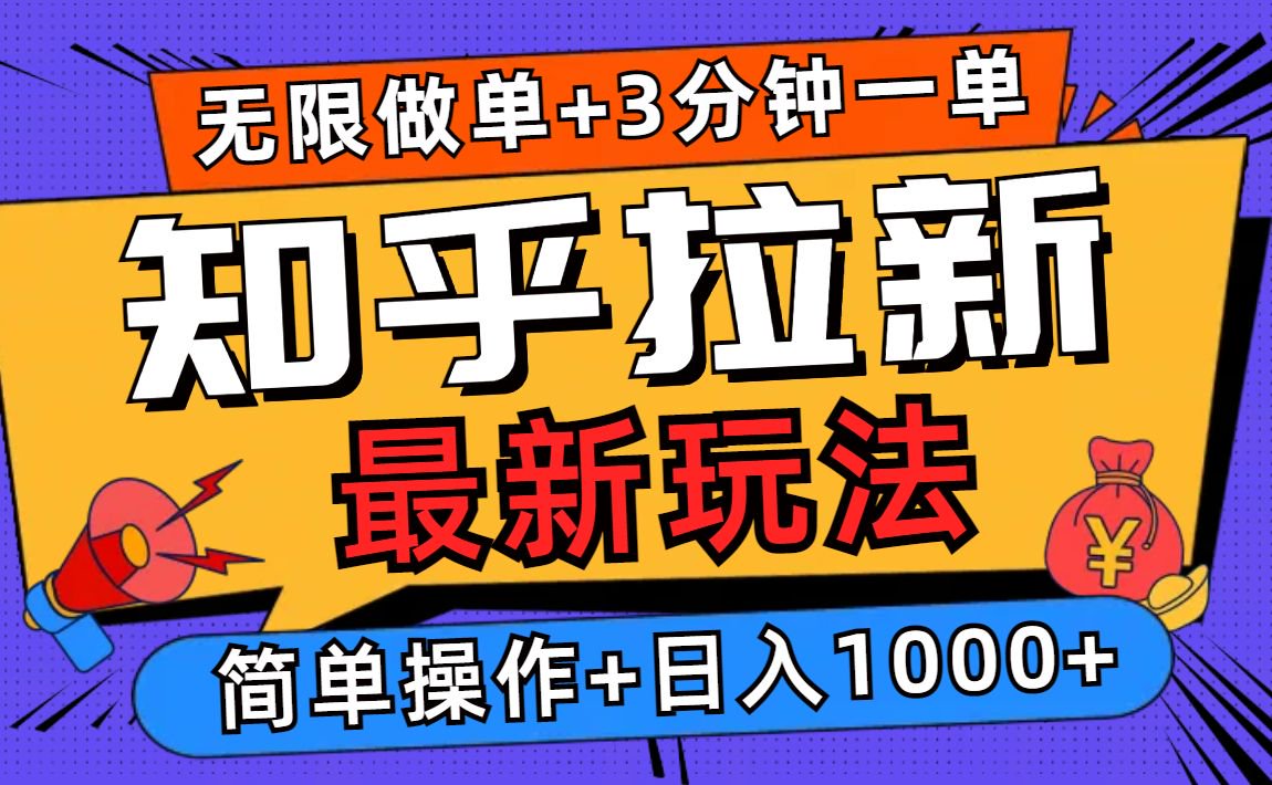 2025知乎拉新无限做单玩法，3分钟一单，日入1000+简单无难度_就是爱分享