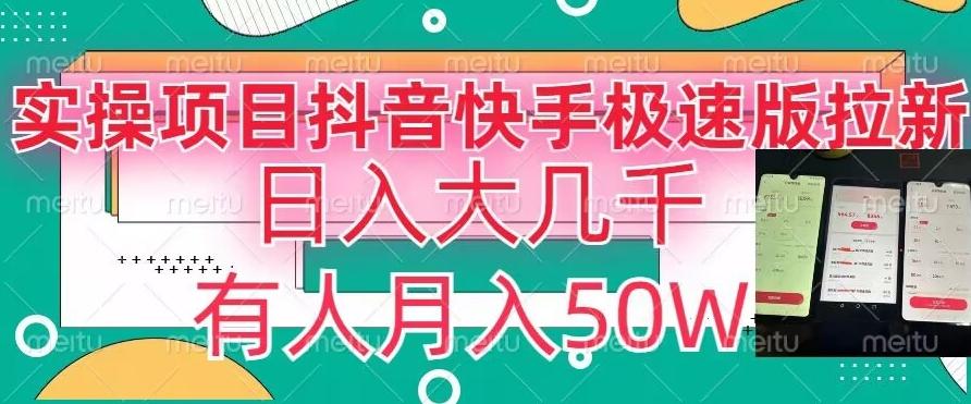 瓜粉暴力拉新，抖音快手极速版拉新玩法有人月入50W【揭秘】_就是爱分享