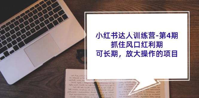 小红书达人训练营第4期：抓住风口红利期，可长期，放大操作的项目_就是爱分享
