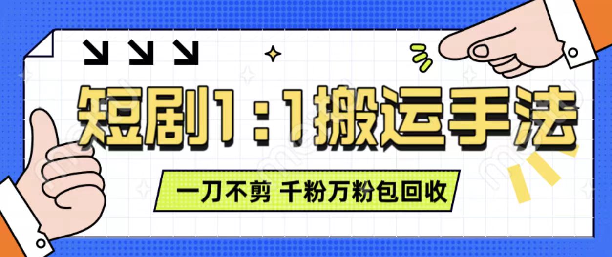抖音短剧最新玩法，一刀不剪也能轻松过原创，一个作品3分钟，单账号收益3张，可矩阵操作【揭秘】_就是爱分享