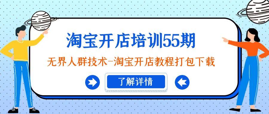 淘宝开店培训55期：无界人群技术-淘宝开店教程打包下载_就是爱分享
