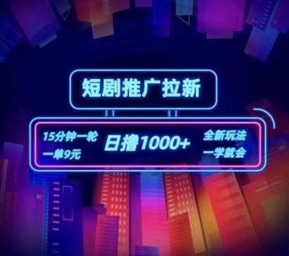 短剧推广自撸拉新，15分钟一单，一单9元，日撸1k+【揭秘】_就是爱分享