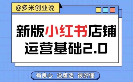 小红书开店从入门到精通，快速掌握小红书店铺运营，实现开店创收，好懂没有废话_就是爱分享