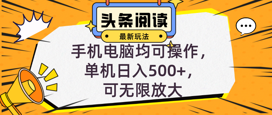 头条最新玩法，全自动挂机阅读，小白轻松入手，手机电脑均可，单机日入…_就是爱分享