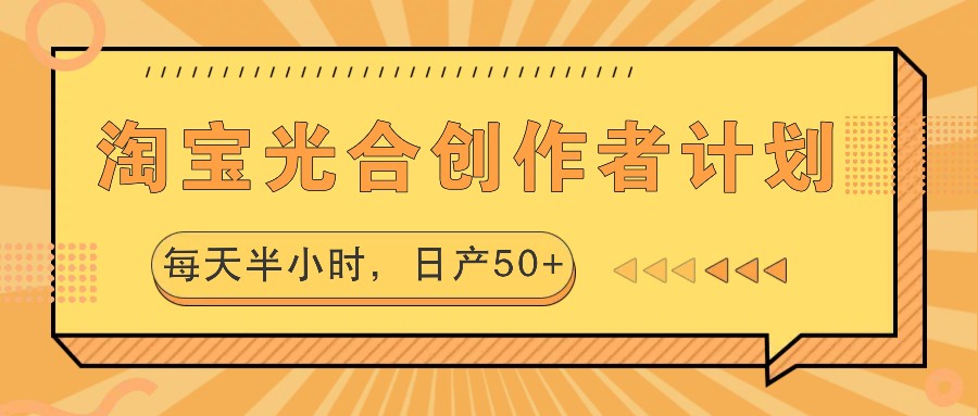 淘宝光合创作者计划，每天半小时，日产50+_就是爱分享
