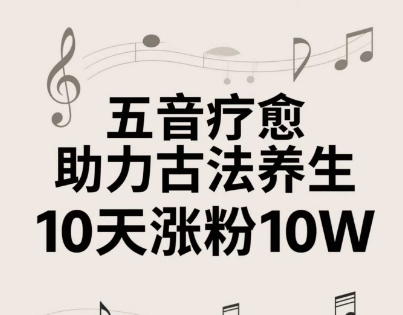 古法五音养生教程，五音疗愈的视频的制作方法，2-4小时就能学会，作者10天涨粉10W_就是爱分享