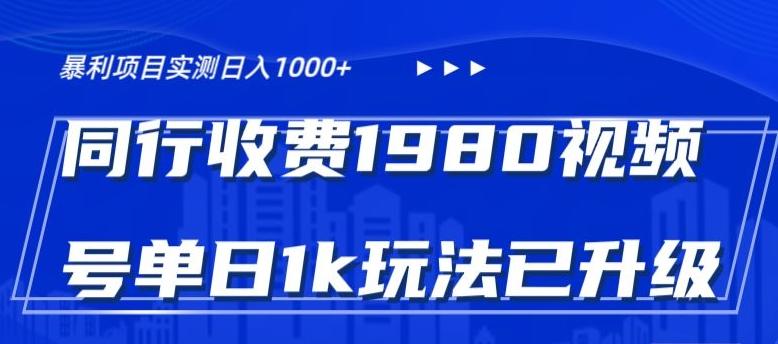 外面卖1980的视频号冷门三农赛道悄悄做月入3万+当天见收益_就是爱分享