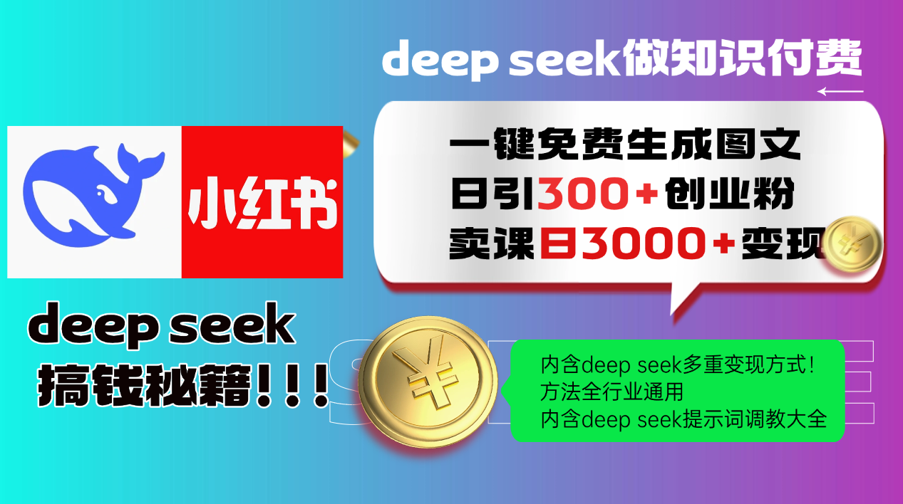 Deep seek 一键免费生成小红书图文日引300+创业粉，日变现3000+教程！…_就是爱分享
