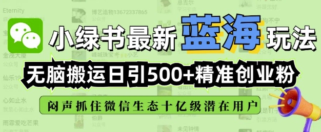 小绿书无脑搬运引流，全自动日引500精准创业粉，微信生态内又一个闷声发财的机会_就是爱分享