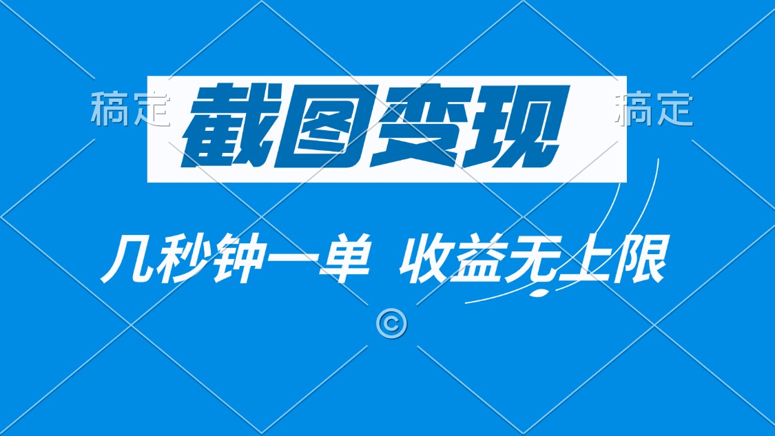 截图变现，几秒钟一单，收益无上限_就是爱分享