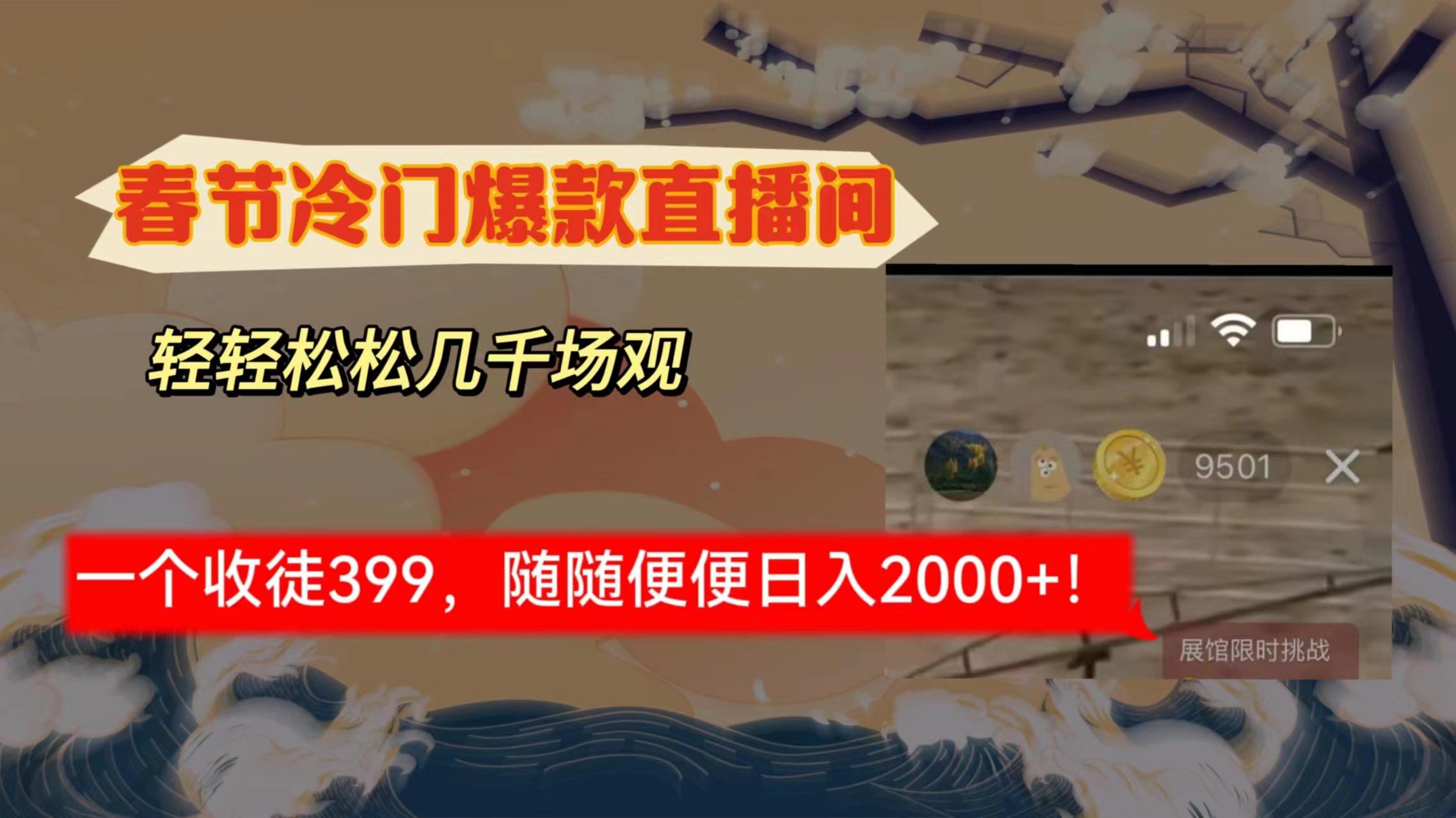 春节冷门直播间解放shuang’s打造，场观随便几千人在线，收一个徒399，轻…_就是爱分享
