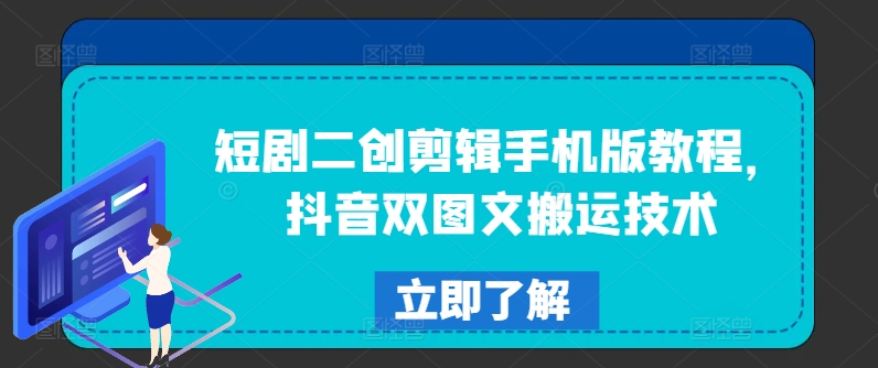 短剧二创剪辑手机版教程，抖音双图文搬运技术_就是爱分享