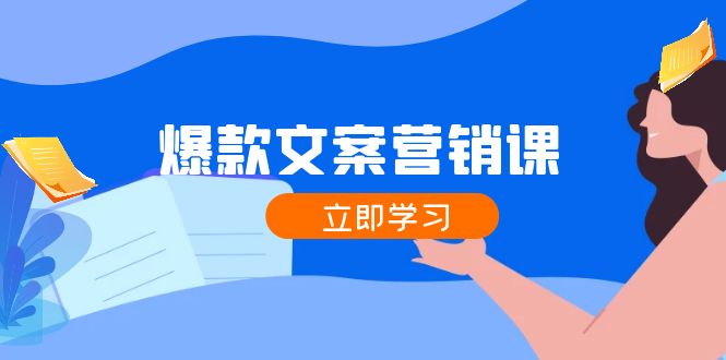 爆款文案营销课：公域转私域，涨粉成交一网打尽，各行业人士必备_就是爱分享