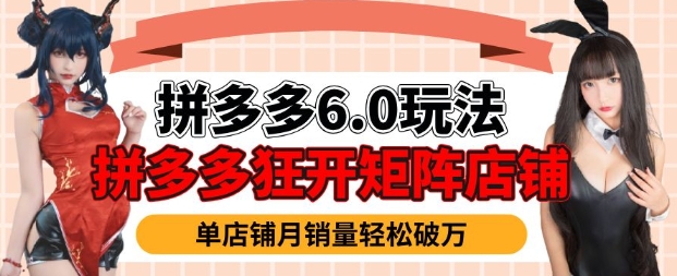 拼多多虚拟商品暴利6.0玩法，轻松实现月入过W_就是爱分享