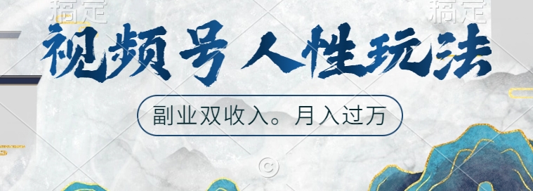 视频号人性玩法，让你起号，广告双份收入，副业好选择【揭秘】_就是爱分享