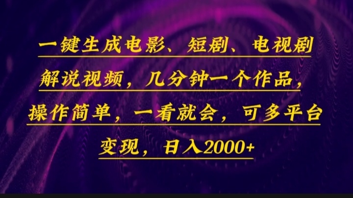 一键生成电影，短剧，电视剧解说视频，几分钟一个作品，操作简单，一看..._就是爱分享