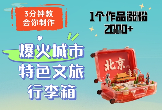 3分钟教会你，制作爆火城市特色文旅行李箱，1个作品涨粉2000+_就是爱分享